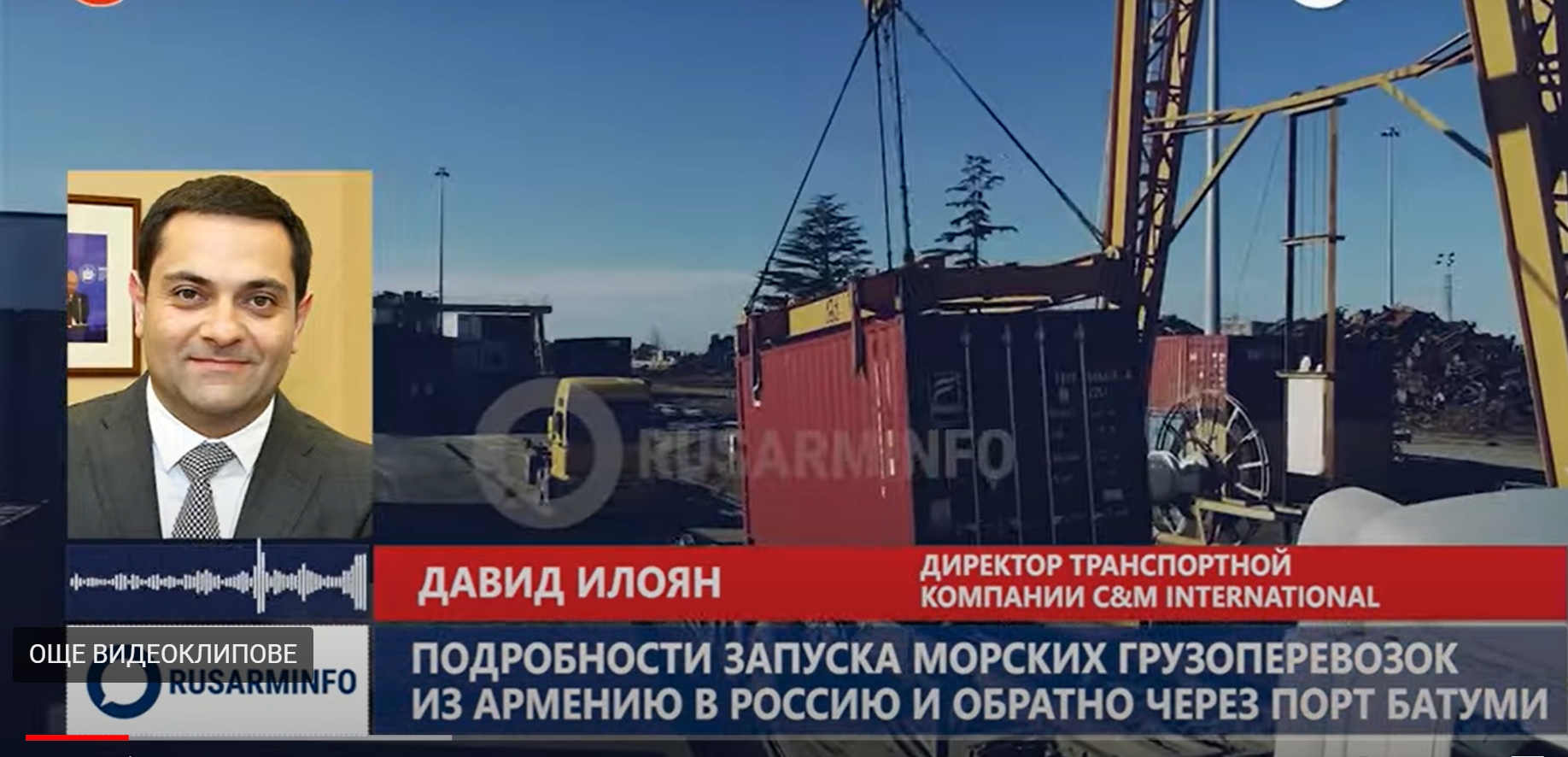 Превозът на товари от Армения в Руската федерация се извършва от „Armenian Shipping Company“, чийто собственик е Давид Илоян.